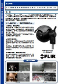 ThermicamAI パンフレット