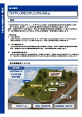 ワイヤレスモニタリングシステム
