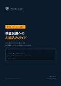 検査装置へのAI組込みガイド