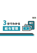 【3分でわかるシリーズ】3分でわかる！ Universal 勤次郎 給与管理