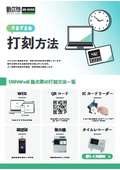 タイムレコーダー NRLシリーズ 製品概要／Universal 勤次郎 さまざまな打刻方法のご案内