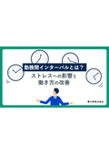 【お役立ち情報】勤務間インターバルがストレスに与える影響とは？ 従業員の活力・労働生産性向上、経営的視点での健康管理について
