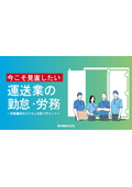【お役立ち情報】運送・物流業界の2024年問題について　勤怠・労務運用のヌケモレを防ぐポイントを解説！