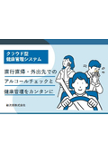 【製品活用情報】アルコールチェック、直行直帰時や外出先でも簡単に。当社のアルコールチェッカーと従業員健康管理システムの特長