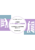 【無料お役立ち資料】小売業の人事労務課題解決ガイド　―今こそ見直したい、多店舗運営のシフト管理や人材活用―