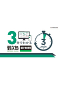 【3分でわかるシリーズ】3分でわかる！ Universal 勤次郎 就業管理