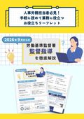 【お役立ちチラシ】2026年9月からの労働基準監督署の監督指導を解説！「残業月45時間」指導見直し概要と実務対応のポイントを紹介
