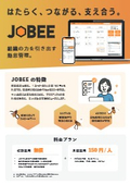 JOBEE（ジョビー） ｜ クラウド勤怠管理システム 　サービス案内資料