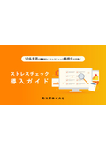 【お役立ち情報】義務化対応で終わらせない！成果に繋げるストレスチェックの正しい導入手順と運用のコツを解説します