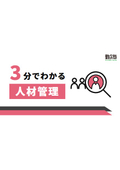 【3分でわかるシリーズ】3分でわかる！ Universal 勤次郎 人材管理
