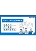 【お役立ち資料】従業員の休職・離職リスクを早期発見！健康データと連携した一元管理の必要性を解説します