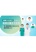 【お役立ち情報】医師の働き方改革のポイントと、病院・医療現場の勤怠管理の課題、その対策を徹底解説！