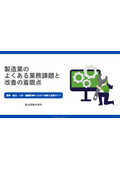 【無料お役立ち資料】製造業のよくある業務課題と改善の着眼点　～交代勤務・夜勤・手当計算・ 人材不足・健康リスクの課題改善ガイド～