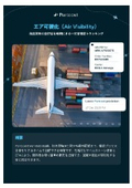 航空貨物の輸送状況可視化サービス『Portcast』