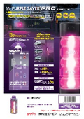 PURPLE SAVER PRO(パープルセーバープロ)