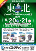 【展示会】オートアフターマーケット東北2025出展のご案内