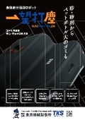 自律走行清掃ロボット『一望打塵』