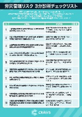 【資料】労災管理リスク 3分診断チェックリスト