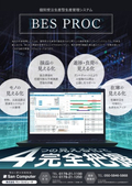 個別受注生産型生産管理システム「BESPROC（ビスプロ）」