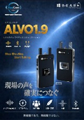 リアルタイムワイヤレスコミュニケーション『ALVO1.9』