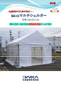 防災用多目的テント『DAIKAマルチシェルター』製品カタログ