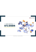 【資料】製造業の業務を効率化 RPA活用事例