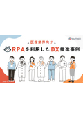 【資料】医療業界向け RPAを利用したDX推進事例