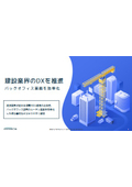 【資料】建設業界のDXを推進 バックオフィス業務を効率化