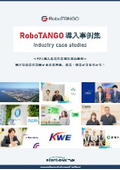 【月170時間の作業工数削減など RPA導入企業の業種別成功事例16選！】RoboTANGO 導入事例集