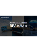 【資料】物流業界のバックオフィス業務を効率化 RPA活用方法