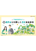 【資料】不動産業界向け RPAを利用したDX推進事例