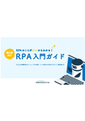 【資料】初心者向け RPA入門ガイド