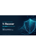 これ一枚で理解できるV-Recover導入事例