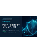 PCにデータを残さないセキュリティ対策