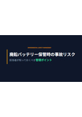 【資料】廃鉛バッテリー保管時の事故リスク