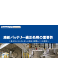 【資料】廃鉛バッテリー適正処理の重要性