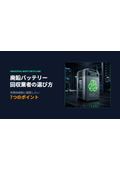 【資料】廃鉛バッテリー回収業者の選び方