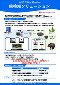 AIJO Site Monitor　熊検知ソリューション