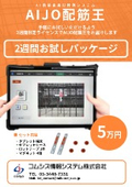 AI鉄筋出来形計測システム AIJO配筋王 2週間お試しキャンペーン