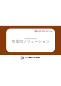 AIJO Site Monitor　熊検知ソリューション説明資料