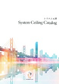 システム天井　カタログ