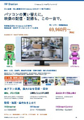 パソコンの買い替えに。 映像の配信・記録も、この一台で。