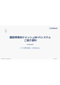 建設現場向けメッシュWi-Fiシステム ご紹介資料