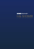 【製品資料】消臭除菌ミストシャワー『HAL・SHOWER』総合カタログ