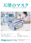 天使のマスクカタログ