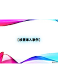 導入事例