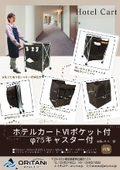 ホテルカートVI ポケット付
