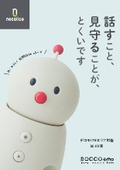 コミュニケーションロボット『BOCCO emo LTEモデル Powered by ネコリコ』