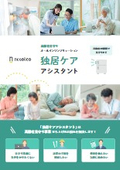 高齢者見守りオールインワンソリューション『独居ケアアシスタント』