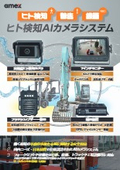 ヒト検知AIカメラシステム